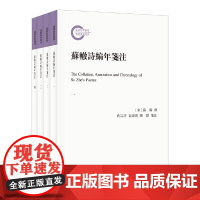 [正版书籍]苏辙诗编年笺注(国家社科基金后期资助项目·全4册)