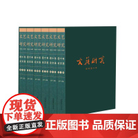 [正版书籍]《文艺研究》四十年论文选1979-2018(全六卷)