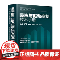 [正版书籍]噪声与振动控制技术手册