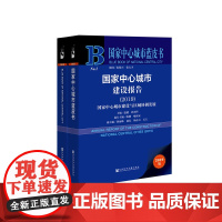 国家中心城市蓝皮书:国家中心城市建设报告(2019)(中英文对照)(套装全2册)