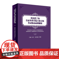 [正版书籍]英国爱丁堡皇家外科学院口腔正畸考试精品病例解析