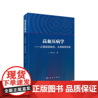 [正版书籍]高血压病学——从基础到临床、从指南到实践
