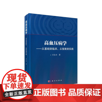 [正版书籍]高血压病学——从基础到临床、从指南到实践