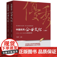 [正版书籍]中国优秀企业文化.2018~2019:上、下册