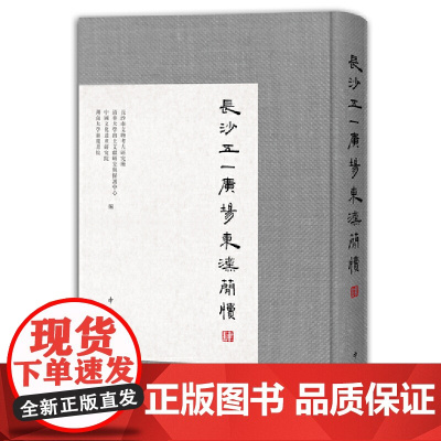 [正版书籍]长沙五一广场东汉简牍(肆)