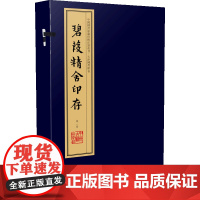 碧葭精舍印存(手工宣纸线装 四色彩印 一函八册):中国图书馆藏珍稀印谱丛刊·天津图书馆卷