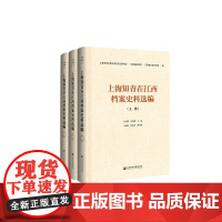 []上海知青在江西档案史料选编(套装全3册) 正版