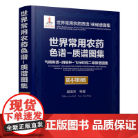 [正版书籍]世界常用农药质谱/核磁谱图集--世界常用农药色谱-质谱图集:气相色谱-四极杆-飞行时间二级质谱图集