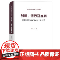 [正版书籍]创制、运行及变异(精装本)——民国时期西安地方法院研究(民国时期审判机关研究)