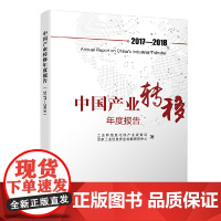 [正版书籍]中国产业转移年度报告(2017-2018)