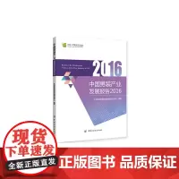 [正版书籍]中国男装产业发展报告2016