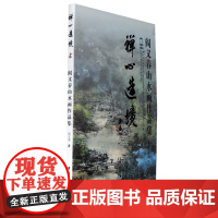 [正版书籍]禅心造境—阎义春山水画作品集