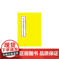 [正版书籍]四库未收子部珍本汇刊[二十]新刊宋国师吴景鸞秘传夹竹梅花院纂