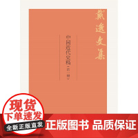 [正版书籍]中国近代史稿(戴逸文集;北京市社会科学理论著作出版基金重点资助项目)