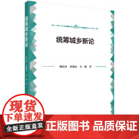 [正版书籍]统筹城乡新论