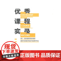 [正版书籍]第十一届全国高等美术院校建筑与环境艺术设计专业教学年会优秀课程实录