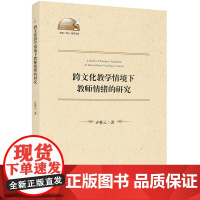 跨文化教学情境下教师情绪的研究/外语文化教学论丛/许馨元|责编:田慧/浙江大学出版社