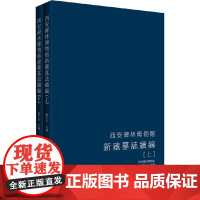 [正版书籍]西安碑林博物馆新藏墓志续编(全二册)