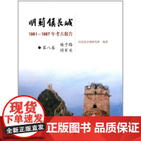 [正版书籍]明蓟镇长城:1981-1987年考古报告·(第八卷)墙子路、将军关(盒精)