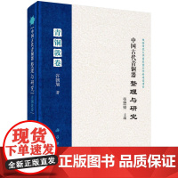 [正版书籍]中国古代青铜器整理与研究·青铜敦卷