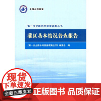 灌区基本情况普查报告(第一次全国水利普查成果丛书)