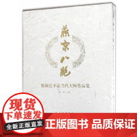 [正版书籍]燕京八绝——精制艺术品当代大师作品集