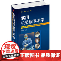 [正版书籍]骨科精萃系列--实用关节镜手术学