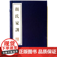 [正版书籍]颜氏家训(宣纸线装 一函两册)文华丛书系列