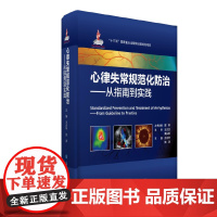 [正版书籍]心律失常规范化防治——从指南到实践(国家出版基金项目八)