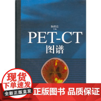 [正版书籍]PET-CT图谱