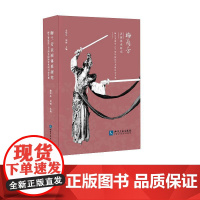 [正版书籍]梅兰芳表演体系研究——梅兰芳诞辰120周年国际学术研讨会文集