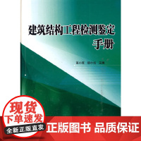 [正版书籍]建筑结构工程检测鉴定手册