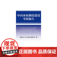 [正版书籍]中国水权制度建设考察报告