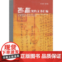 [正版书籍]吉昌契约文书汇编(含光盘)