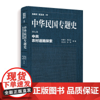 [正版书籍]专题史/第七卷 中共农村道路探索