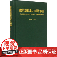 [正版书籍]建筑热能动力设计手册