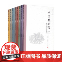 [正版书籍]水文化研究(全八卷)