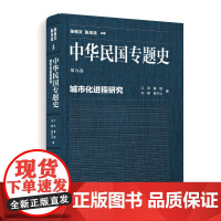 [正版书籍]中华民国专题史/第九卷 城市化进程研究