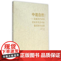 [正版书籍]中道自然——北戴河艺术馆首届著名美术家邀请展作品集