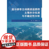 [正版书籍]高分辨率主动微波遥感的土壤水分反演与不确定性分析