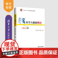 [正版]医学大数据概论 娄岩 清华大学出版社 医学大数据挖掘青少年计算机科学与技术