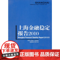 [正版书籍]上海金融稳定报告2010