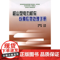 [正版书籍]韶山型电力机车故障应急处理手册