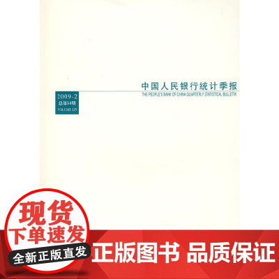 [正版书籍]中国人民银行统计季报2009-2