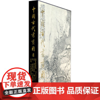 [正版书籍]中国古代书画图目(十六)