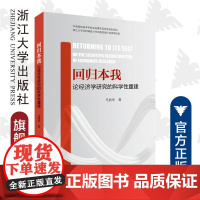 回归本我:论经济学研究的科学性重建/马良华/浙江大学出版社