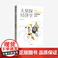 大侦探经济学 李井奎著 分辨因果 看清真相 做对决策 紧跟学术前沿 聚焦热门话题 经济理论书籍正版