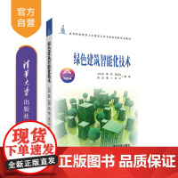 [正版] 绿色建筑智能化技术 刘大君、韩颖、刘运清、吴玫、潘飞、成立 清华大学出版社