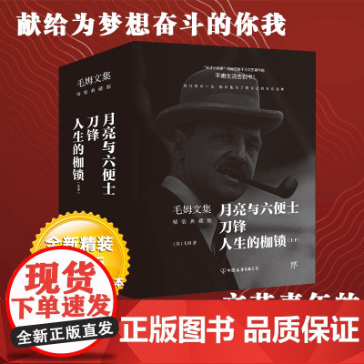 [正版书籍]毛姆文集:月亮与六便士+刀锋+人生的枷锁 套装共4册 全新精装典藏版 平庸生活告别之书 经典著作外国小说名作