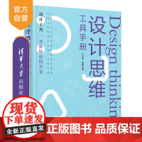 [正版] 设计思维工具手册 付志勇,夏晴 清华大学出版社 艺术-设计-手册